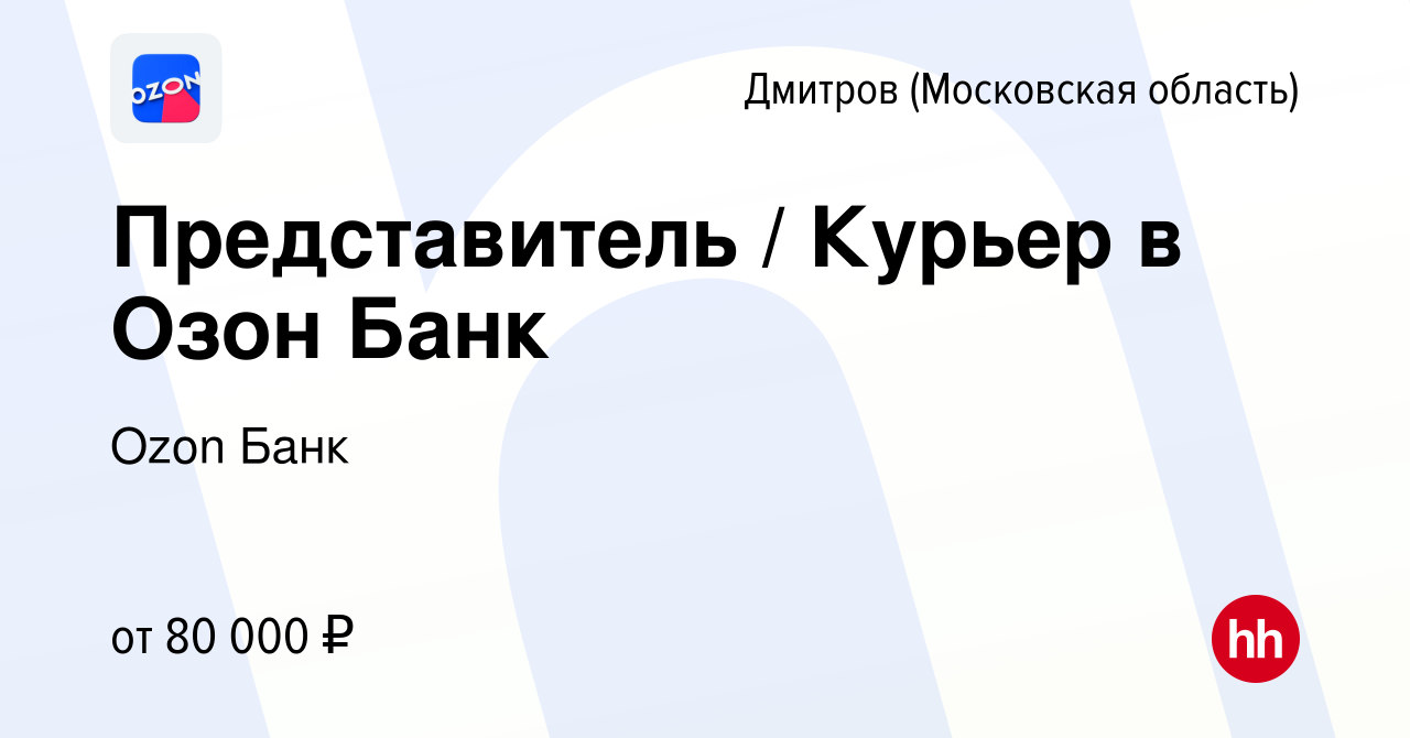 Вакансия Представитель / Курьер в Озон Банк в Дмитрове, работа в компании  Ozon Fintech (вакансия в архиве c 10 сентября 2023)