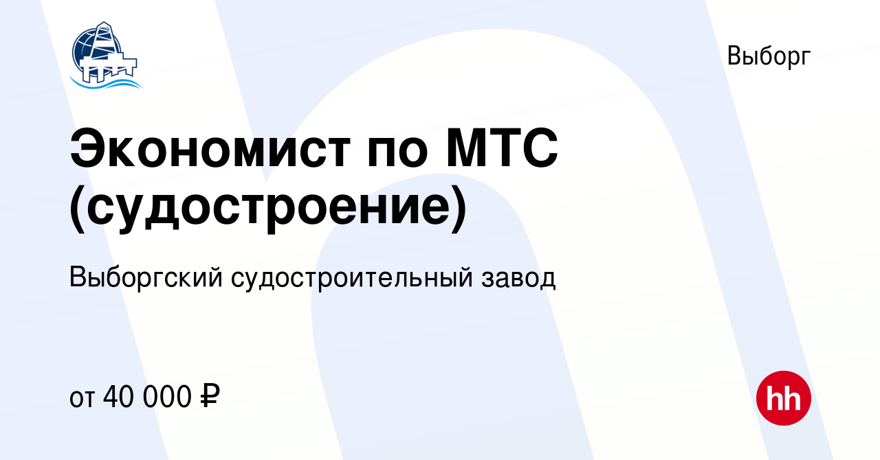 Вакансия Экономист по МТС (судостроение) в Выборге, работа в компании  Выборгский судостроительный завод (вакансия в архиве c 6 октября 2023)