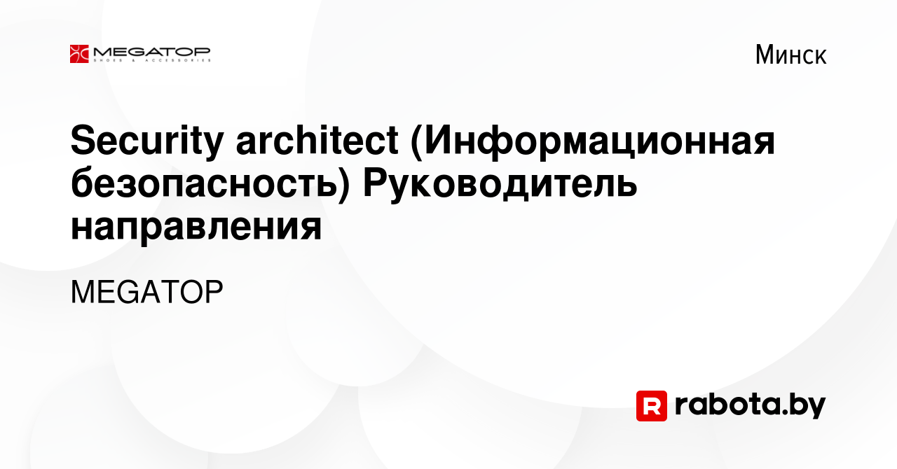 Вакансия Security architect (Информационная безопасность) Руководитель  направления в Минске, работа в компании MEGATOP (вакансия в архиве c 29  июня 2023)