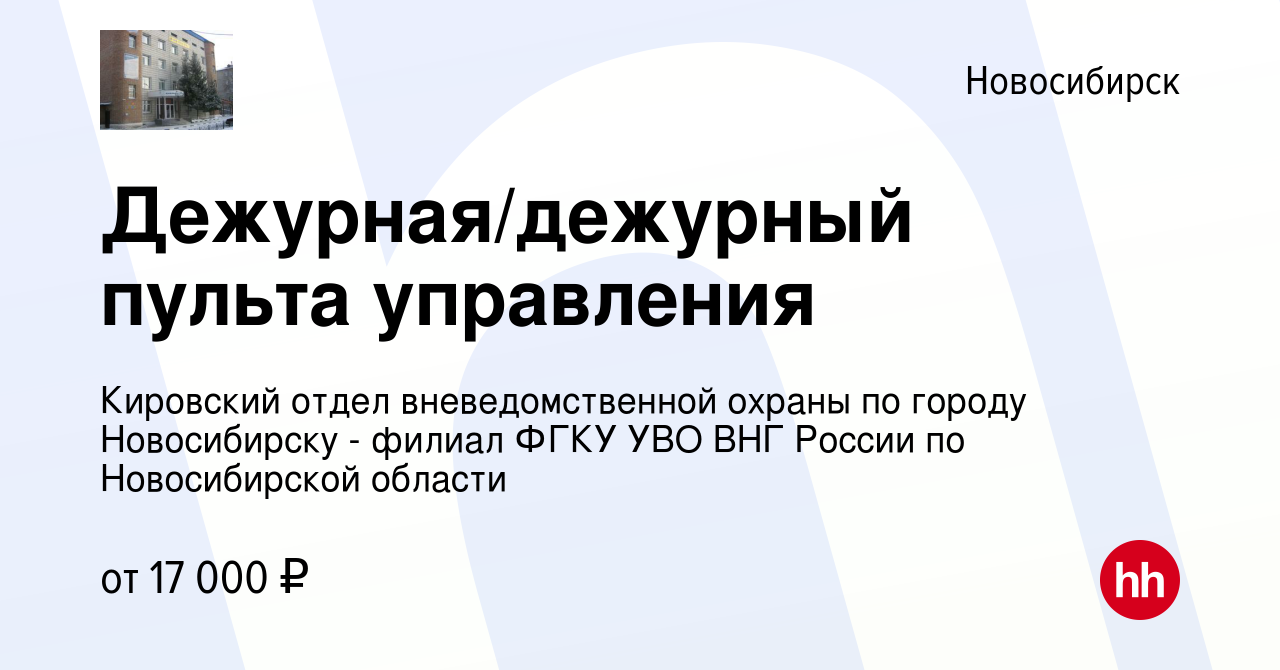 Вакансия Дежурная/дежурный пульта управления в Новосибирске, работа в  компании Кировский отдел вневедомственной охраны по городу Новосибирску -  филиал ФГКУ УВО ВНГ России по Новосибирской области (вакансия в архиве c 29  июня 2023)