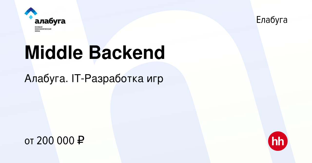 Вакансия Middle Backend в Елабуге, работа в компании Алабуга. IT-Разработка  игр (вакансия в архиве c 29 июня 2023)