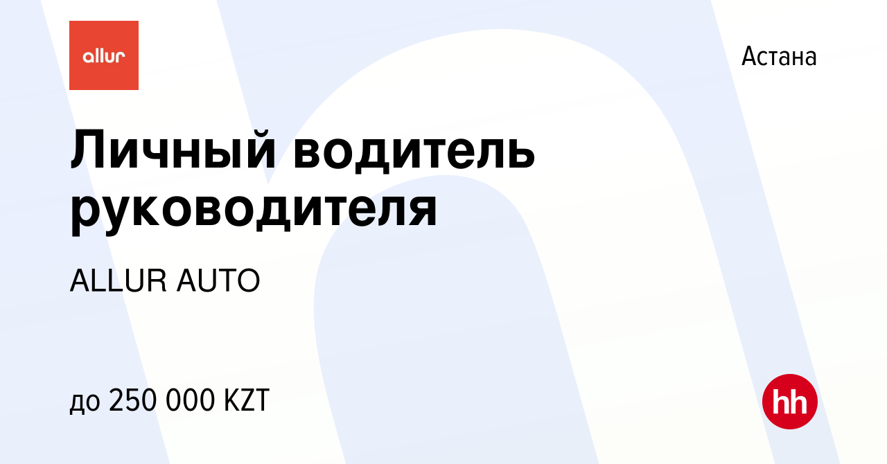 Вакансия Личный водитель руководителя в Астане, работа в компании ALLUR  AUTO (вакансия в архиве c 20 июня 2023)