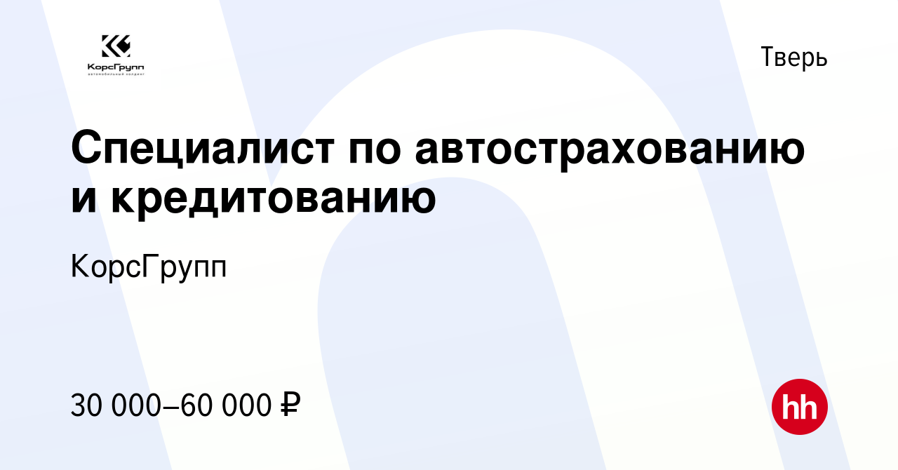 Вакансия Специалист по автострахованию и кредитованию в Твери, работа в  компании КорсГрупп (вакансия в архиве c 19 сентября 2023)