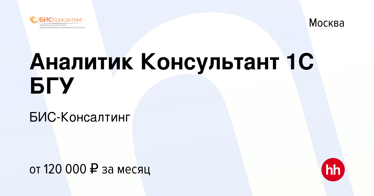 Вакансия Аналитик Консультант 1С БГУ в Москве, работа в компании  БИС-Консалтинг (вакансия в архиве c 19 июня 2023)