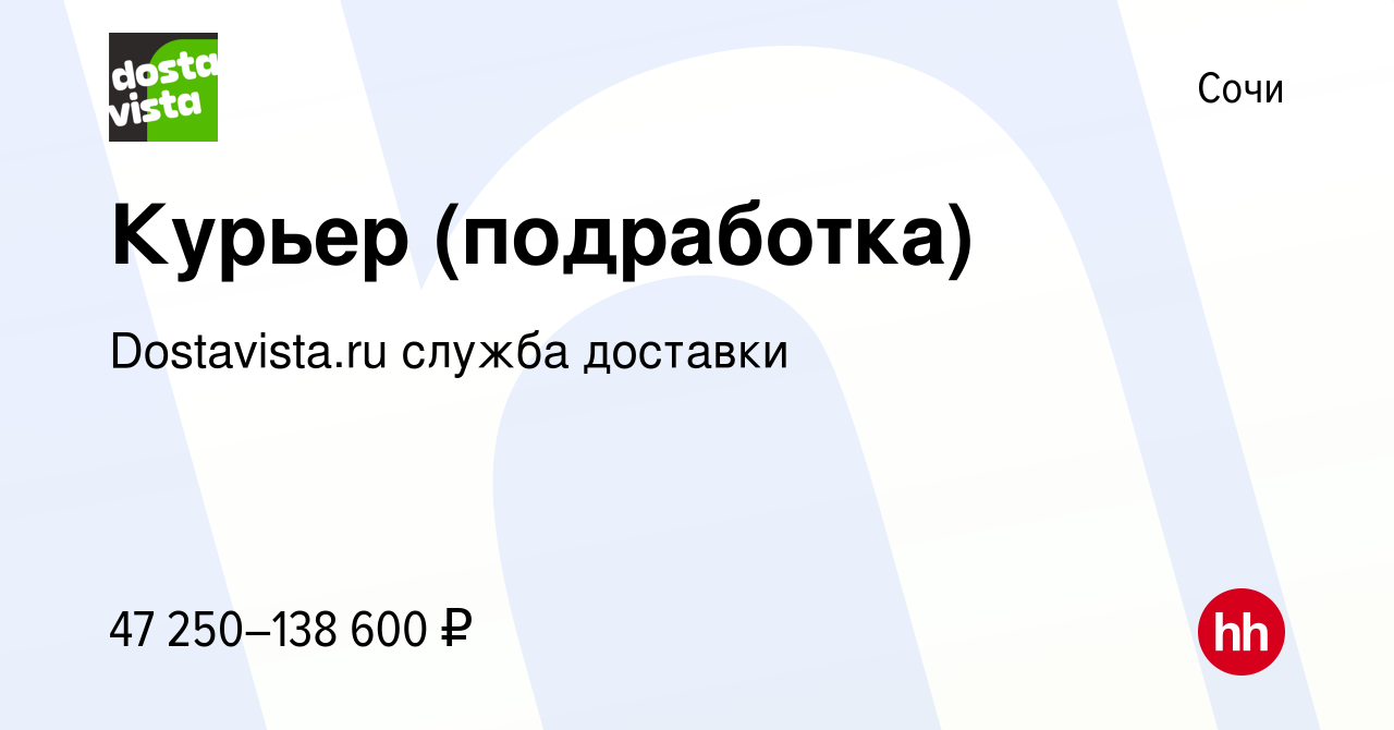 Вакансия Курьер (подработка) в Сочи, работа в компании Dostavista.ru служба  доставки (вакансия в архиве c 28 августа 2023)