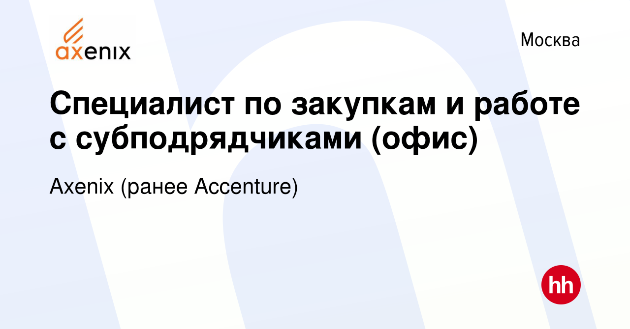 Вакансия Специалист по закупкам и работе с субподрядчиками (офис) в Москве,  работа в компании Axenix (ранее Accenture) (вакансия в архиве c 15 августа  2023)