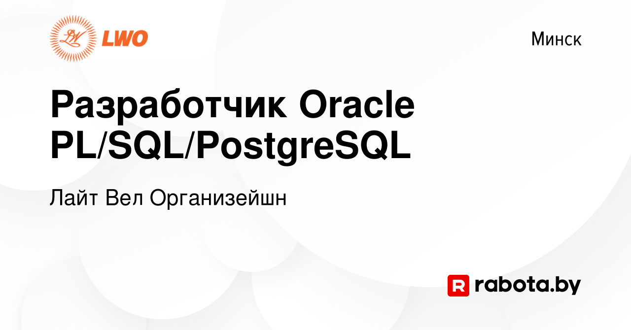 Вакансия Разработчик Oracle PL/SQL/PostgreSQL в Минске, работа в компании  Лайт Вел Организейшн (вакансия в архиве c 29 июня 2023)