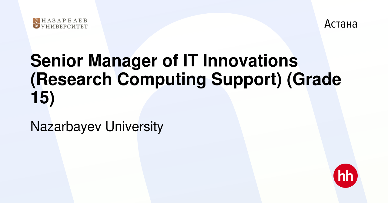 Вакансия Senior Manager of IT Innovations (Research Computing Support)  (Grade 15) в Астане, работа в компании Nazarbayev University (вакансия в  архиве c 29 июня 2023)