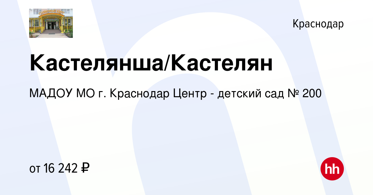 Вакансия Кастелянша/Кастелян в Краснодаре, работа в компании МАДОУ МО г.  Краснодар Центр - детский сад № 200 (вакансия в архиве c 8 августа 2023)