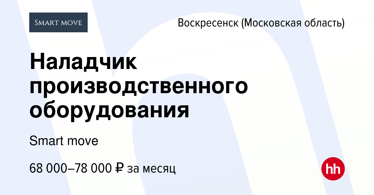 Вакансия Наладчик производственного оборудования в Воскресенске, работа в  компании Smart move (вакансия в архиве c 23 августа 2023)