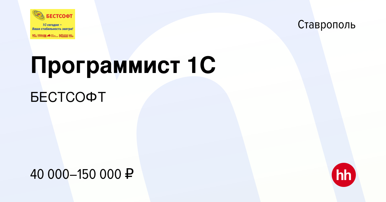 Вакансия Программист 1С в Ставрополе, работа в компании БЕСТСОФТ (вакансия  в архиве c 29 июля 2023)