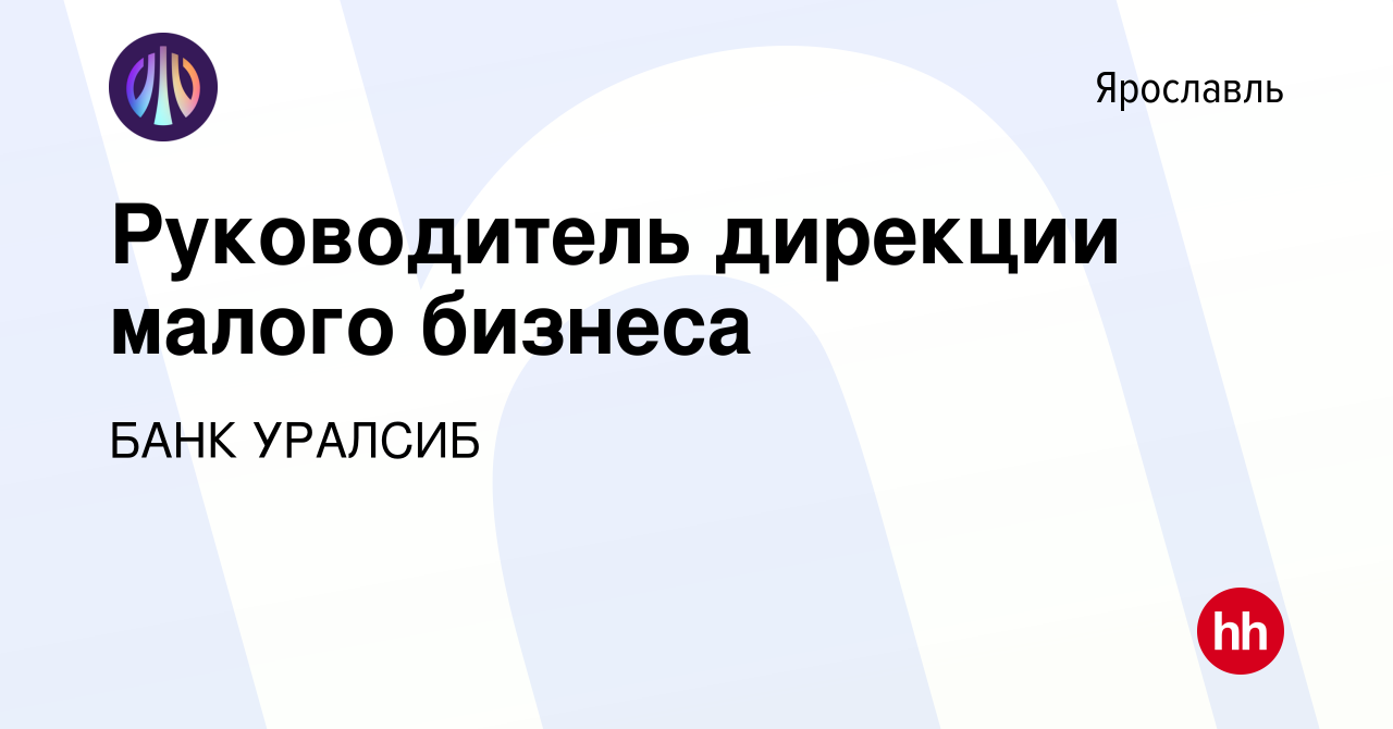 Вакансия Руководитель дирекции малого бизнеса в Ярославле, работа в  компании БАНК УРАЛСИБ (вакансия в архиве c 25 августа 2023)