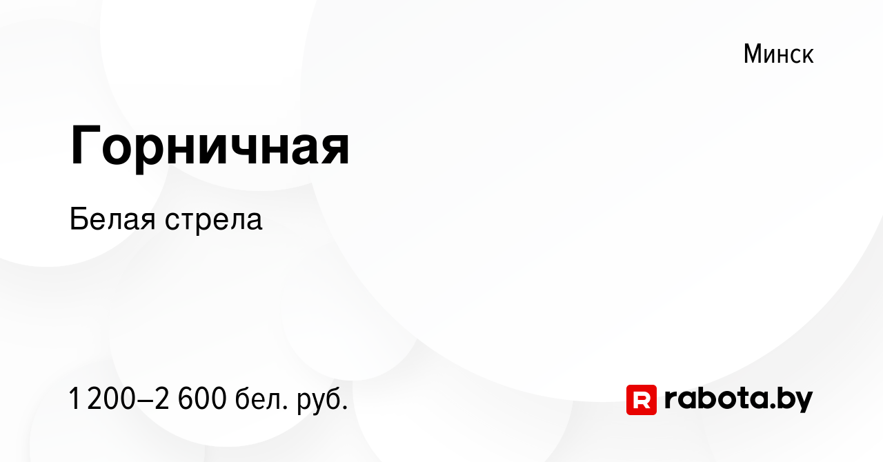 Вакансия Горничная в Минске, работа в компании Белая стрела (вакансия в  архиве c 29 июня 2023)