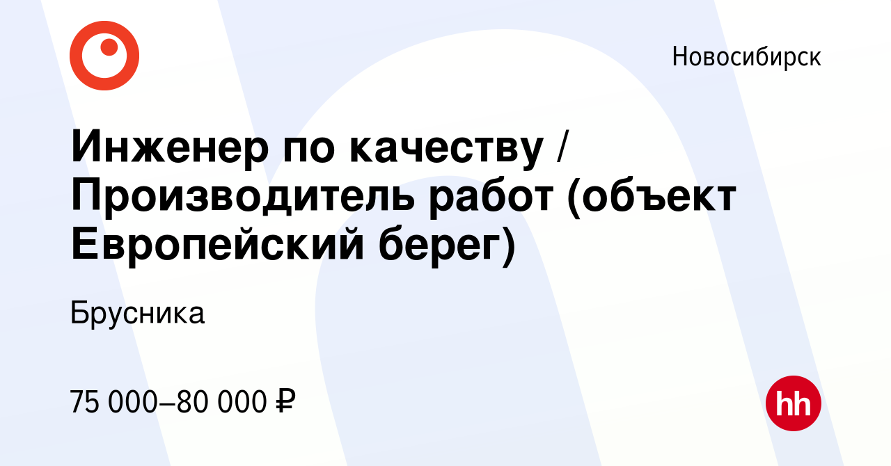 Вакансия Инженер по качеству / Производитель работ (объект Европейский берег)  в Новосибирске, работа в компании Брусника (вакансия в архиве c 29 июля  2023)