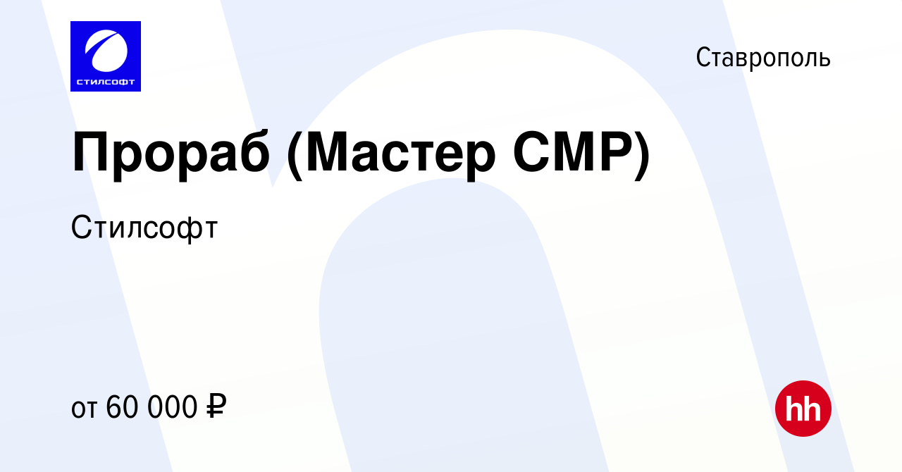 Вакансия Прораб (Мастер СМР) в Ставрополе, работа в компании Стилсофт  (вакансия в архиве c 8 июля 2023)