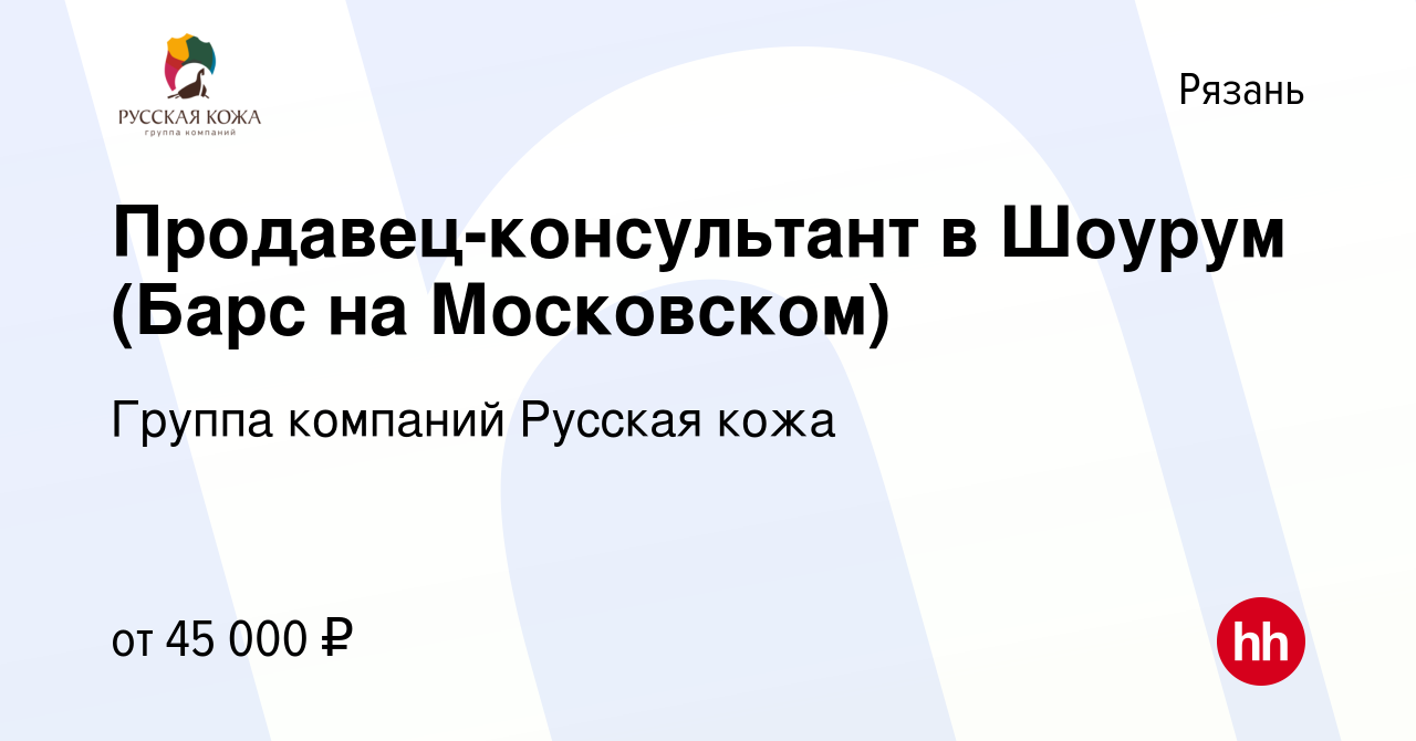 Вакансия Продавец-консультант в Шоурум (Барс на Московском) в Рязани,  работа в компании Группа компаний Русская кожа (вакансия в архиве c 5  декабря 2023)