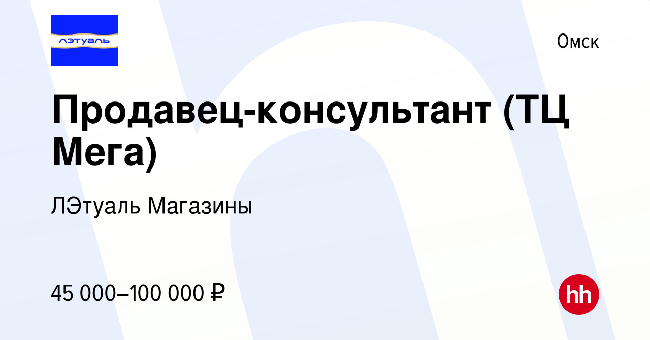 Вакансия Продавец-консультант (ТЦ Мега) в Омске, работа в компании ЛЭтуаль  Магазины