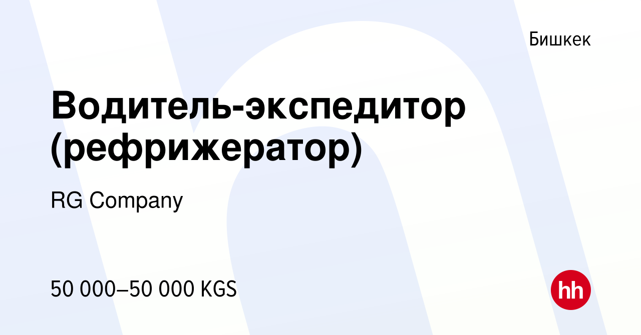 Вакансия Водитель-экспедитор (рефрижератор) в Бишкеке, работа в компании RG  Company (вакансия в архиве c 29 июня 2023)