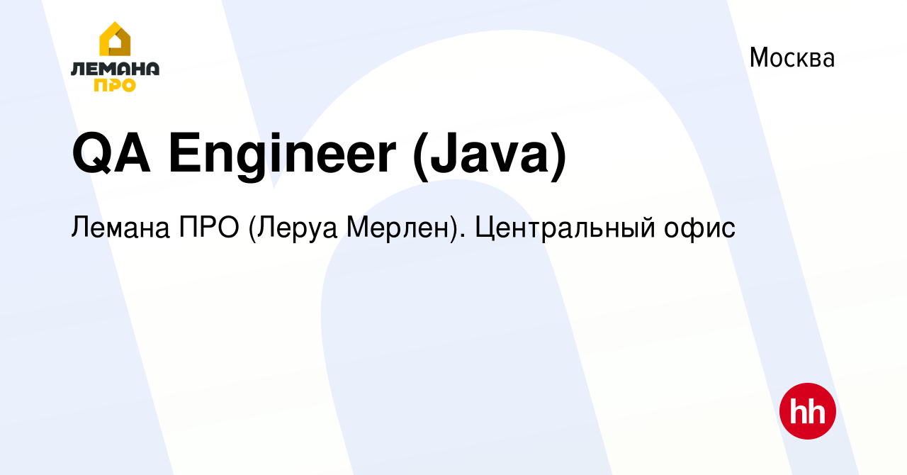 Вакансия QA Engineer (Java) в Москве, работа в компании Лемана ПРО (Леруа  Мерлен). Центральный офис (вакансия в архиве c 4 августа 2023)