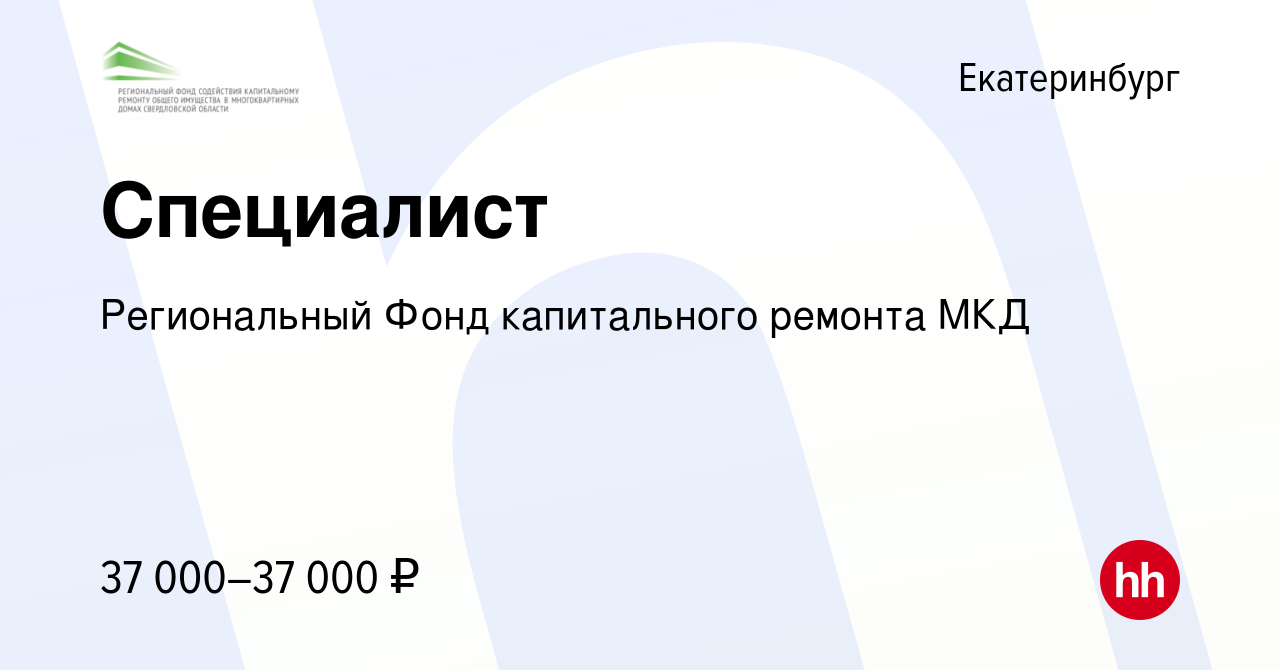 Вакансия Специалист в Екатеринбурге, работа в компании Региональный Фонд  капитального ремонта МКД (вакансия в архиве c 29 июня 2023)