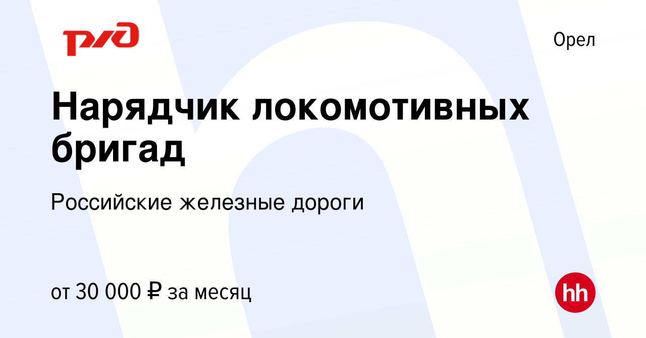 Вакансия Нарядчик локомотивных бригад в Орле, работа в компании Российские  железные дороги (вакансия в архиве c 29 июля 2023)