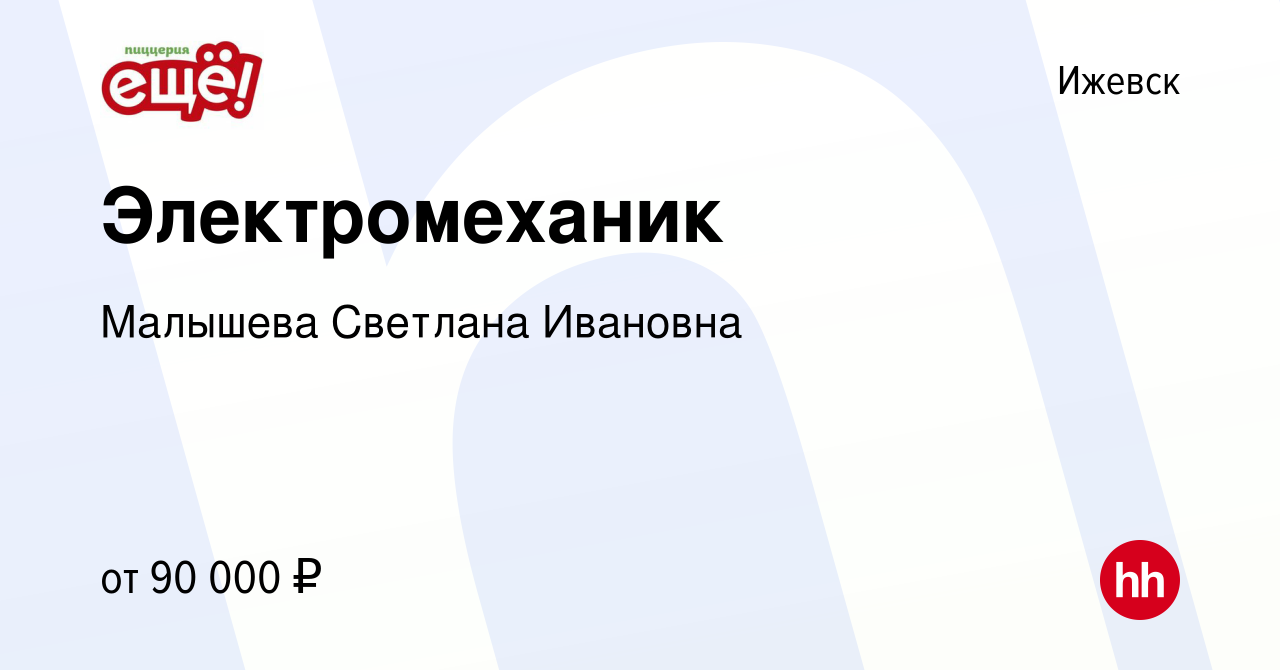 Вакансия Электромеханик в Ижевске, работа в компании Малышева Светлана  Ивановна