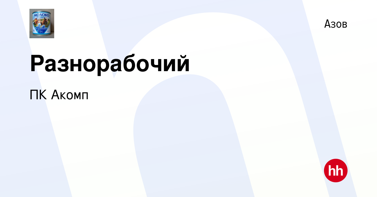 Вакансия Разнорабочий в Азове, работа в компании ПК Акомп (вакансия в  архиве c 29 июня 2023)