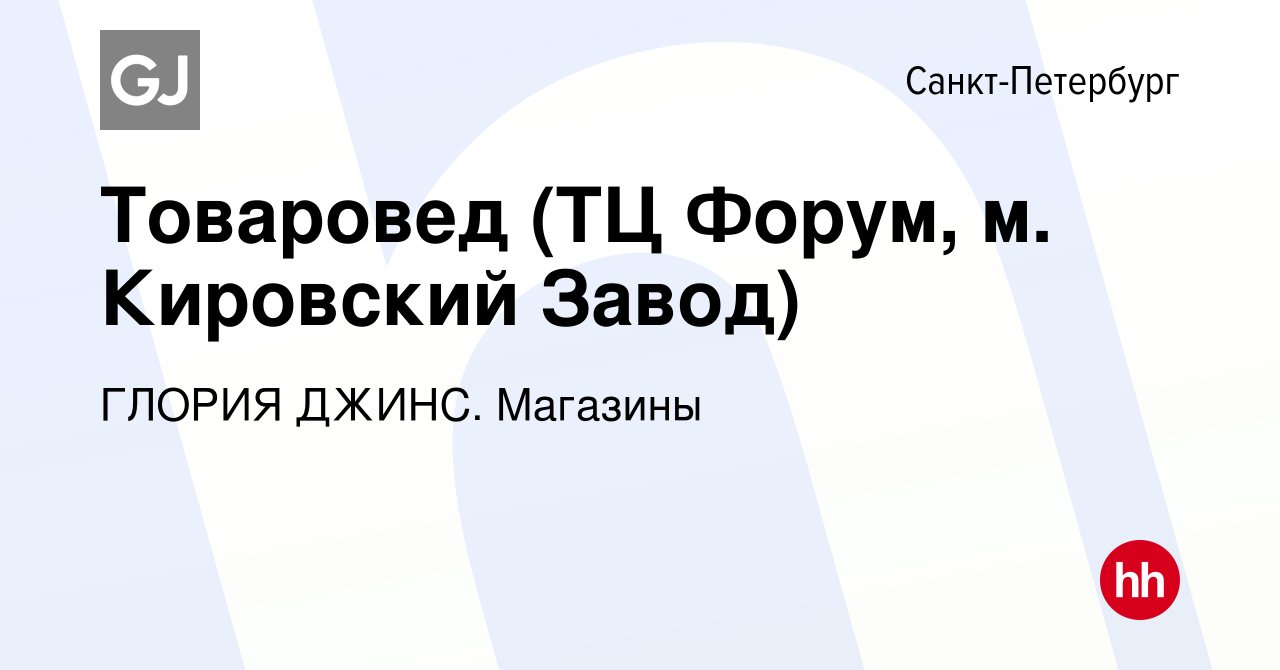 Вакансия Товаровед (ТЦ Форум, м. Кировский Завод) в Санкт-Петербурге,  работа в компании ГЛОРИЯ ДЖИНС. Магазины (вакансия в архиве c 10 июля 2023)