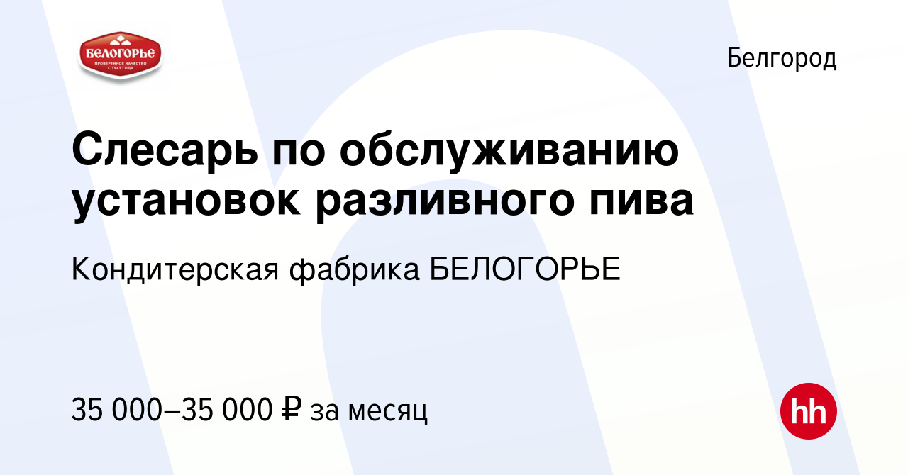 Вакансия Слесарь по обслуживанию установок разливного пива в Белгороде,  работа в компании Кондитерская фабрика БЕЛОГОРЬЕ (вакансия в архиве c 29  июня 2023)