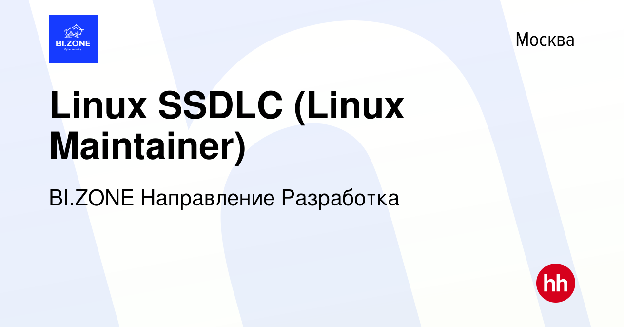 Вакансия Linux SSDLC (Linux Maintainer) в Москве, работа в компании BI.ZONE  Направление Разработка (вакансия в архиве c 29 июня 2023)