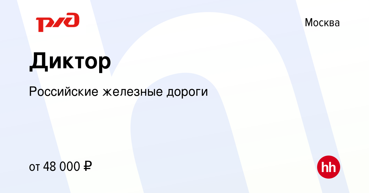 Вакансия Диктор в Москве, работа в компании Российские железные дороги  (вакансия в архиве c 28 августа 2023)