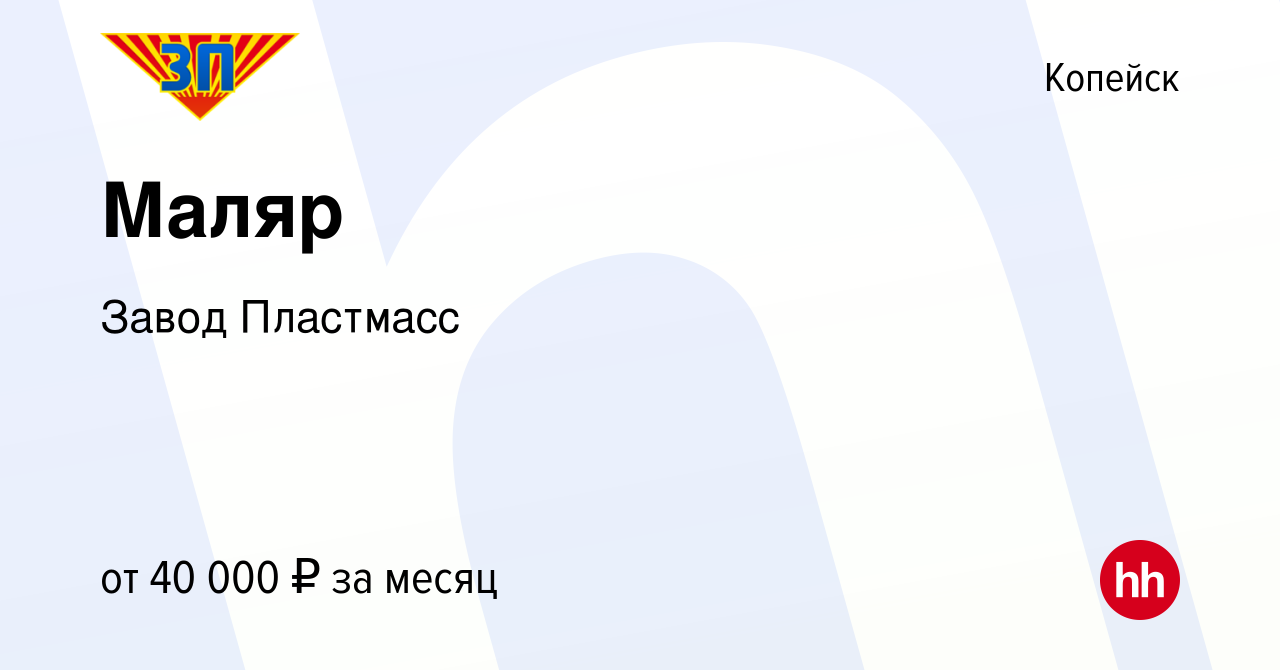 Вакансия Маляр в Копейске, работа в компании Завод Пластмасс (вакансия в  архиве c 24 мая 2024)