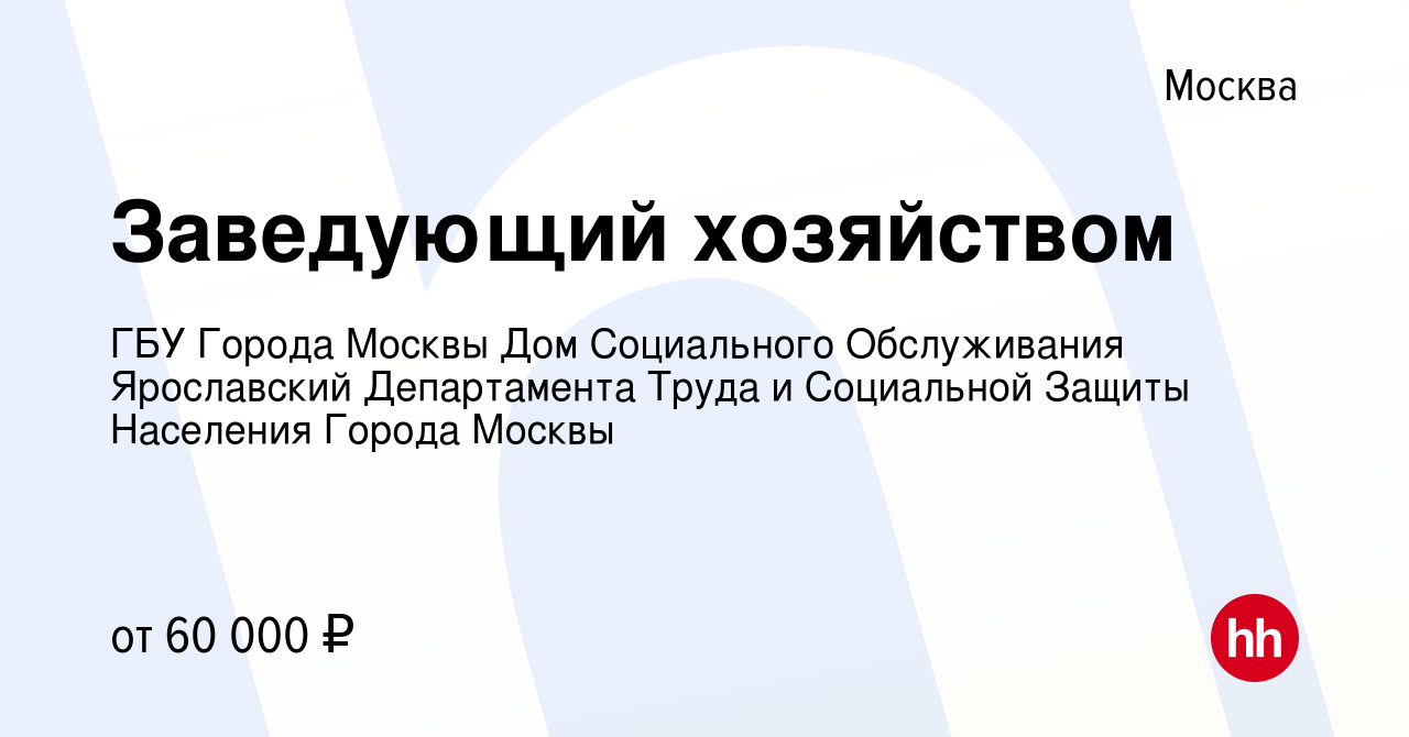 Вакансия Заведующий хозяйством в Москве, работа в компании ГБУ Города  Москвы Дом Социального Обслуживания Ярославский Департамента Труда и Социальной  Защиты Населения Города Москвы (вакансия в архиве c 27 июня 2023)