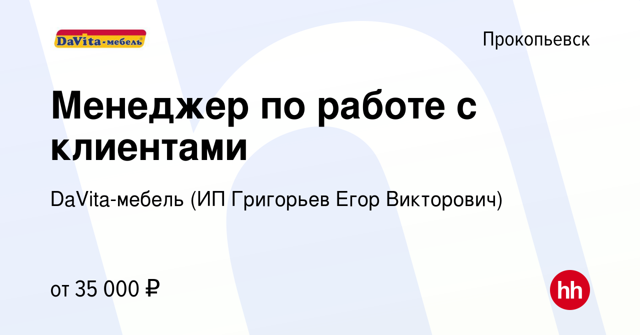 Вакансия Менеджер по работе с клиентами в Прокопьевске, работа в компании  Sv-Мебель (ИП Григорьев Егор Викторович) (вакансия в архиве c 29 июня 2023)