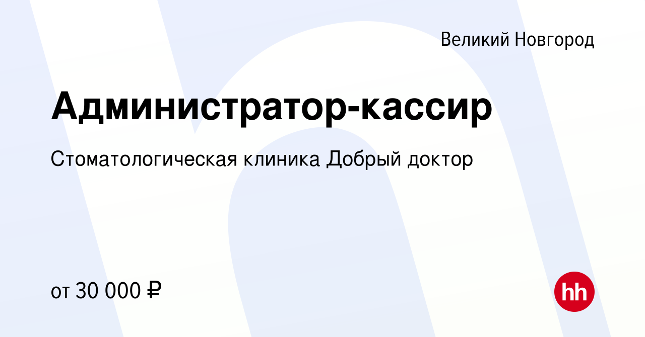 Вакансия Администратор-кассир в Великом Новгороде, работа в компании  Стоматологическая клиника Добрый доктор (вакансия в архиве c 29 июня 2023)