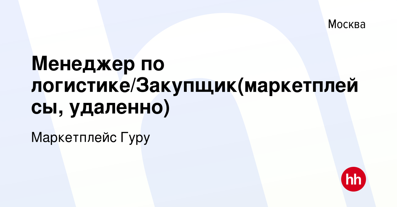 Вакансия Менеджер по логистике/Закупщик(маркетплейсы, удаленно) в Москве,  работа в компании Маркетплейс Гуру (вакансия в архиве c 29 июня 2023)