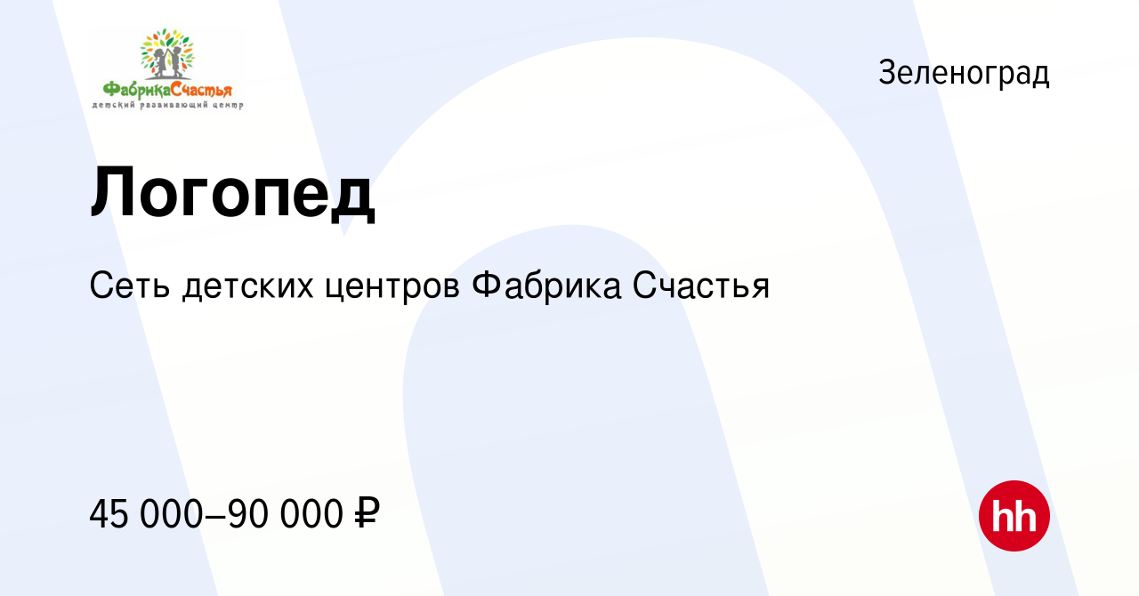 Вакансия Логопед в Зеленограде, работа в компании Центр развития семьи  Фабрика Счастья (вакансия в архиве c 29 июня 2023)