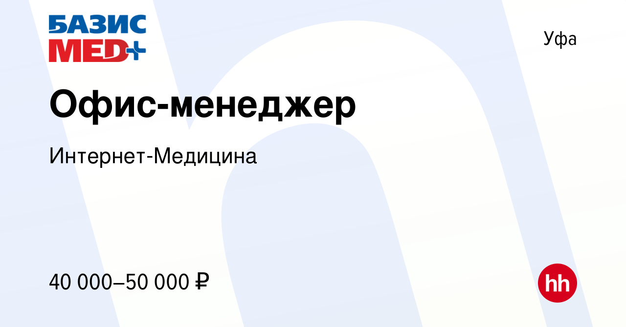 Вакансия Офис-менеджер в Уфе, работа в компании Интернет-Медицина (вакансия  в архиве c 29 июня 2023)