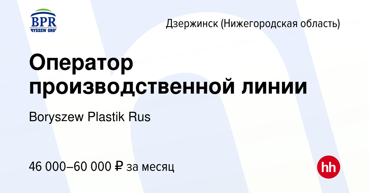 Вакансия Оператор производственной линии в Дзержинске, работа в компании  Boryszew Plastik Rus (вакансия в архиве c 22 июля 2023)