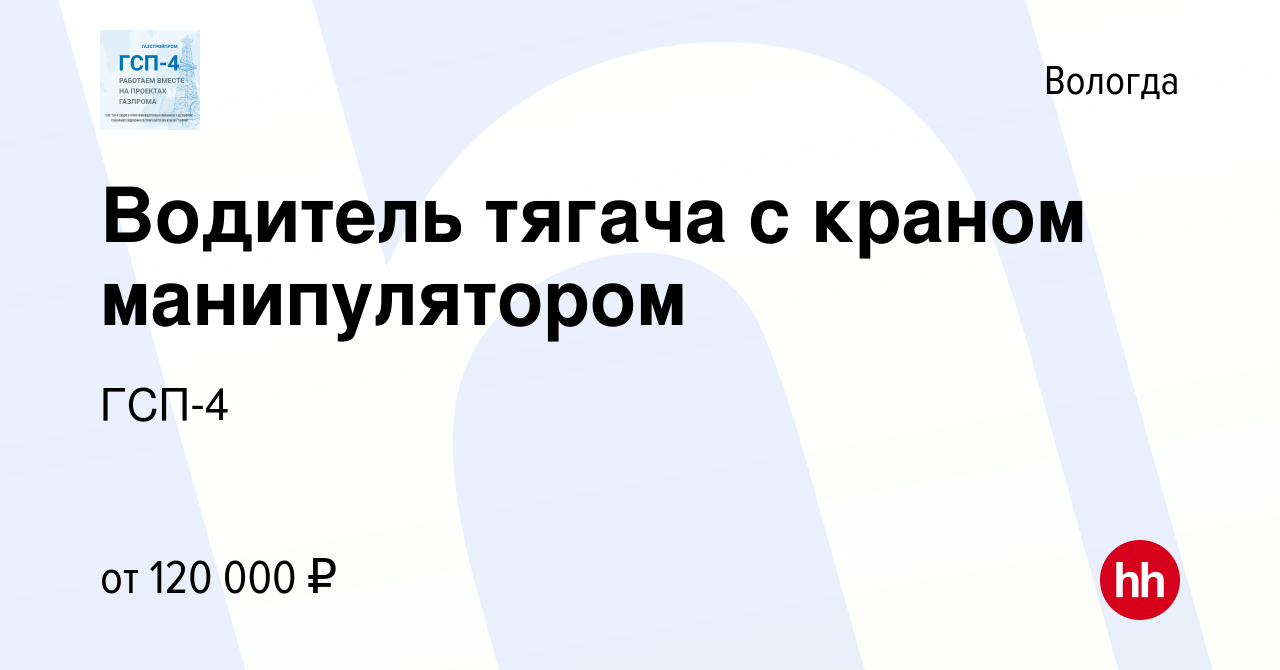 Вакансия Водитель тягача с краном манипулятором в Вологде, работа в  компании ГСП-4 (вакансия в архиве c 29 июня 2023)