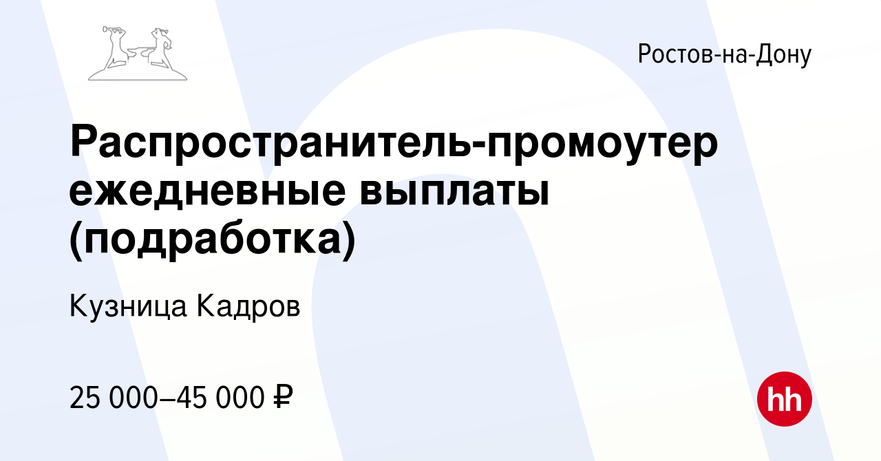 Вакансия Распространитель-промоутер ежедневные выплаты (подработка) в  Ростове-на-Дону, работа в компании Кузница Кадров (вакансия в архиве c 27  сентября 2023)