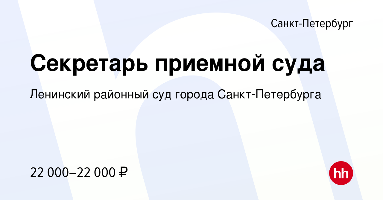 Вакансия Секретарь приемной суда в Санкт-Петербурге, работа в компании  Ленинский районный суд города Санкт-Петербурга (вакансия в архиве c 29 июня  2023)