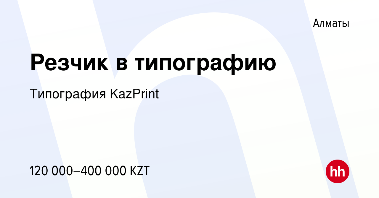 Вакансия Резчик в типографию в Алматы, работа в компании Типография  KazPrint (вакансия в архиве c 29 июня 2023)