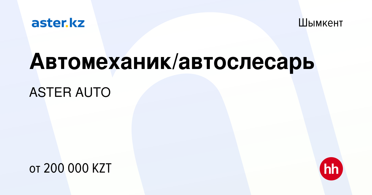 Вакансия Автомеханик/автослесарь в Шымкенте, работа в компании ASTER AUTO  (вакансия в архиве c 29 июля 2023)