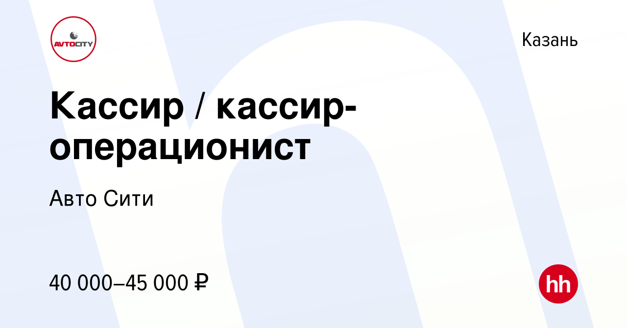 Вакансия Кассир / кассир-операционист в Казани, работа в компании Авто Сити  (вакансия в архиве c 29 июня 2023)