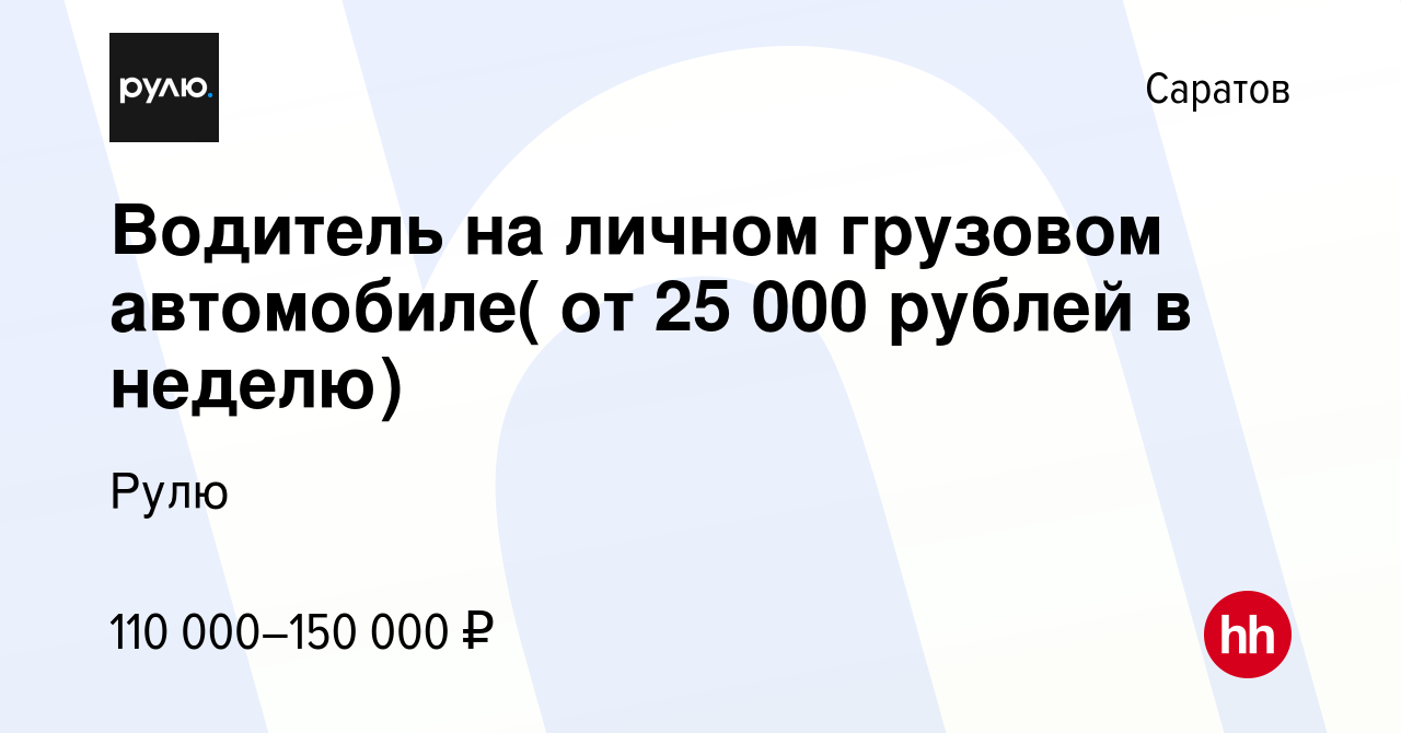 Вакансия Водитель на личном грузовом автомобиле( от 25 000 рублей в неделю)  в Саратове, работа в компании Рулю (вакансия в архиве c 26 ноября 2023)