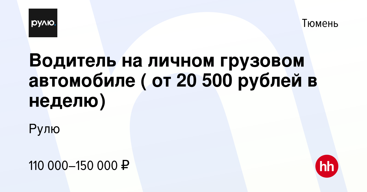 Вакансия Водитель на личном грузовом автомобиле ( от 20 500 рублей в  неделю) в Тюмени, работа в компании Рулю (вакансия в архиве c 26 ноября  2023)