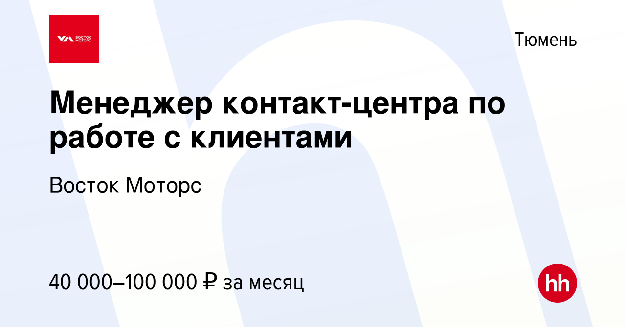 Вакансия Менеджер контакт-центра по работе с клиентами в Тюмени, работа в  компании Восток Моторс