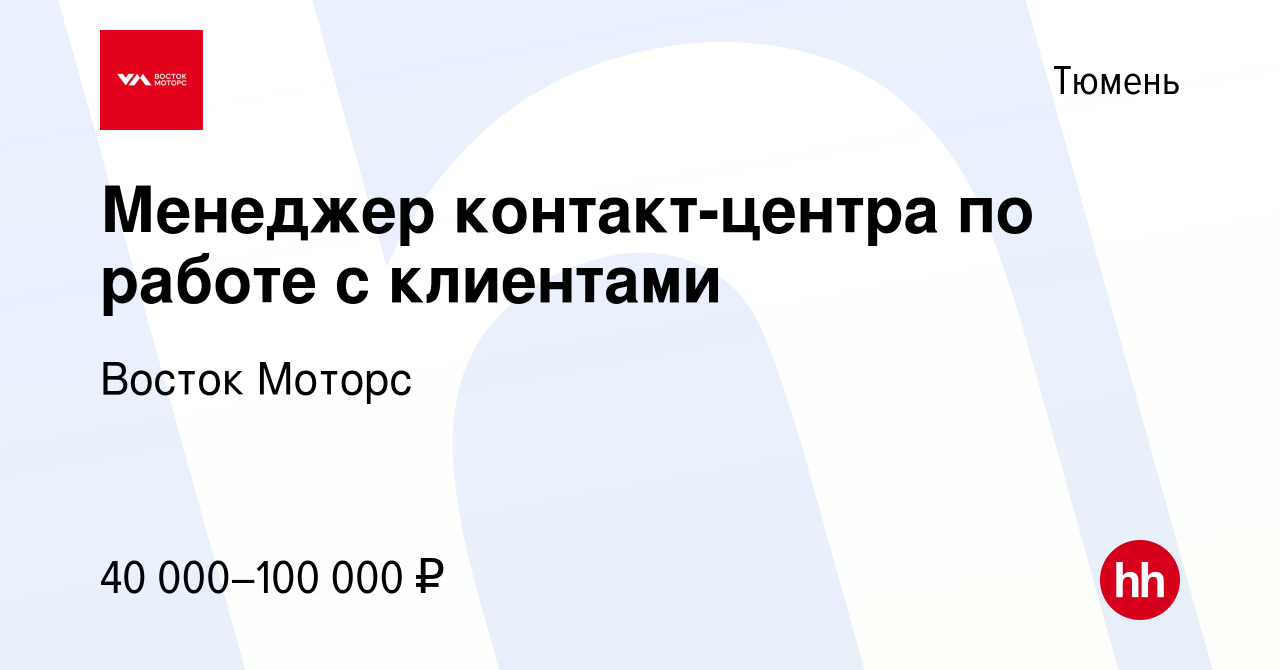 Вакансия Менеджер контакт-центра по работе с клиентами в Тюмени, работа в  компании Восток Моторс