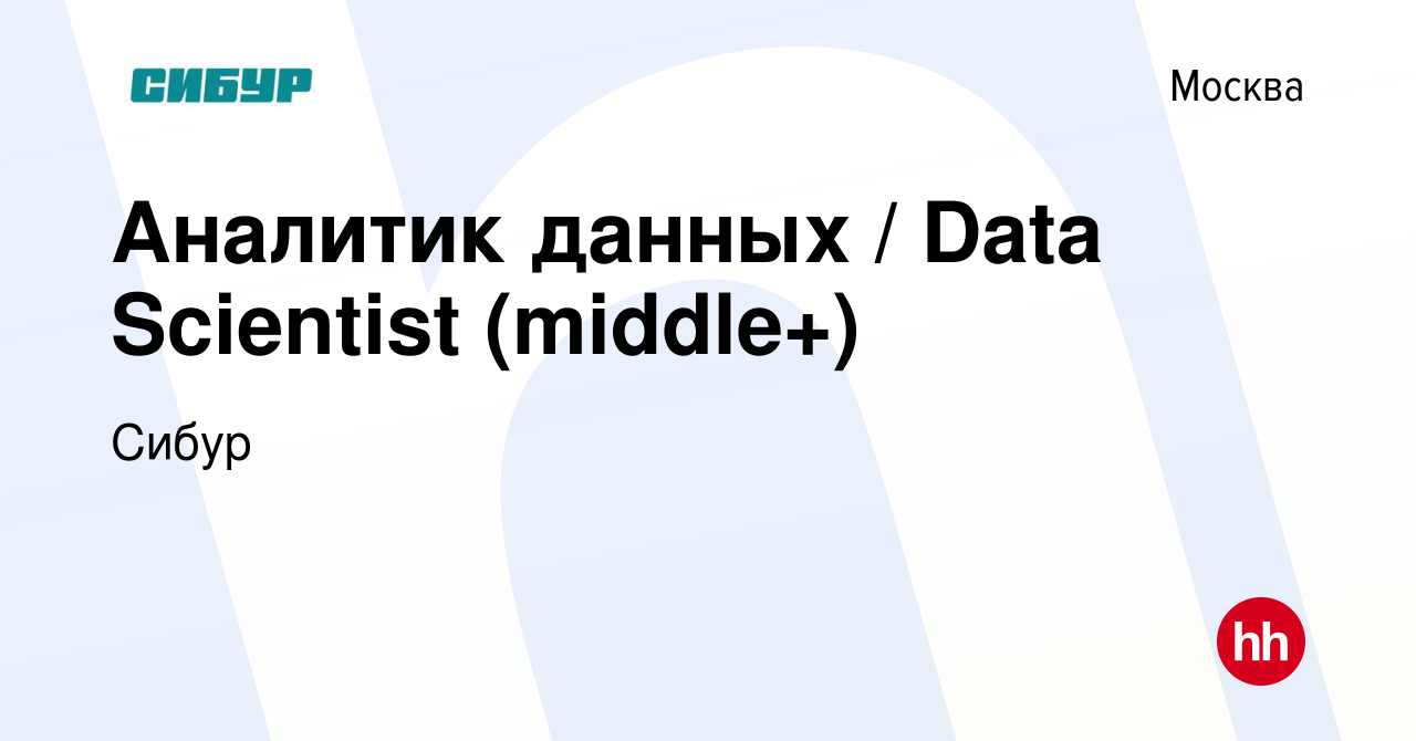 Вакансия Аналитик данных / Data Scientist (middle+) в Москве, работа в  компании Сибур (вакансия в архиве c 20 августа 2023)